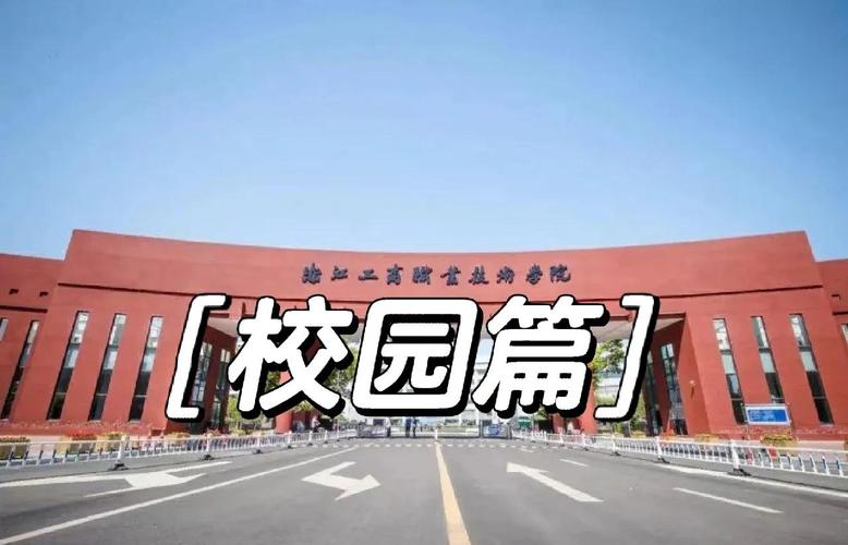 浙江工商职业技术学院在辽宁各专业2026招生人数、录取分数线(附:招生计划表) 第1张 浙江工商职业技术学院在辽宁各专业2026招生人数、录取分数线(附:招生计划表) 第1张