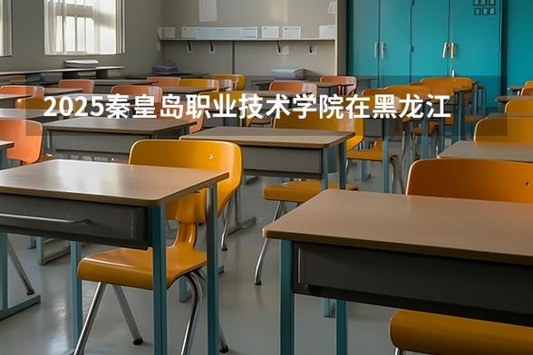 秦皇岛职业技术学院2026各专业在辽宁招生人数、录取分数线(附:招生计划表) 第1张 秦皇岛职业技术学院2026各专业在辽宁招生人数、录取分数线(附:招生计划表) 第1张