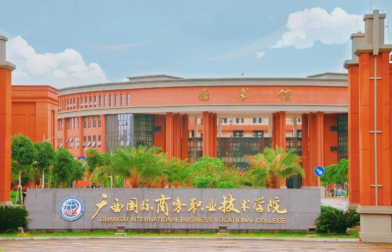 广西国际商务职业技术学院学费一年多少钱（2024收费标准）  第1张