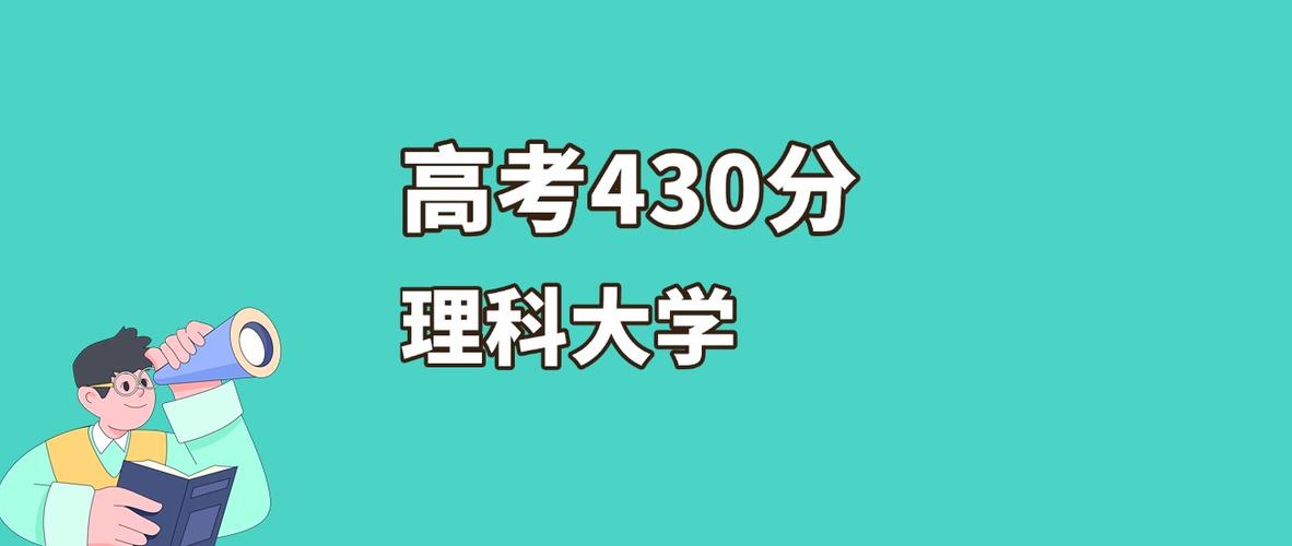2025山西高考430分左右能报考上什么大学（物理类）  第1张