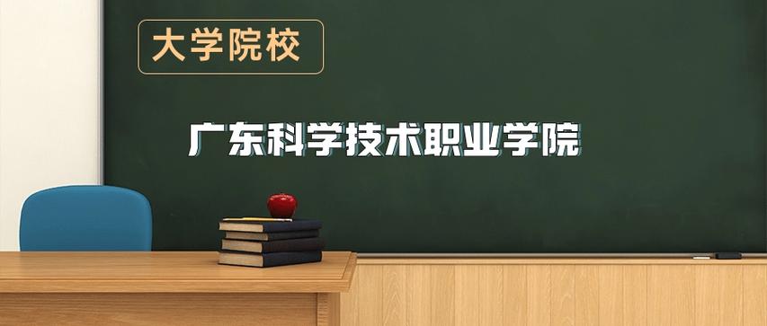 2026广东科学技术职业学院招生网首页(附:招生办电话) 第1张 2026广东科学技术职业学院招生网首页(附:招生办电话) 第1张