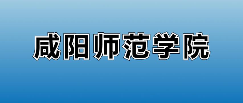 2025咸阳师范学院录取分数线是多少「在各省录取最低分」 第1张 2025咸阳师范学院录取分数线是多少「在各省录取最低分」 第1张