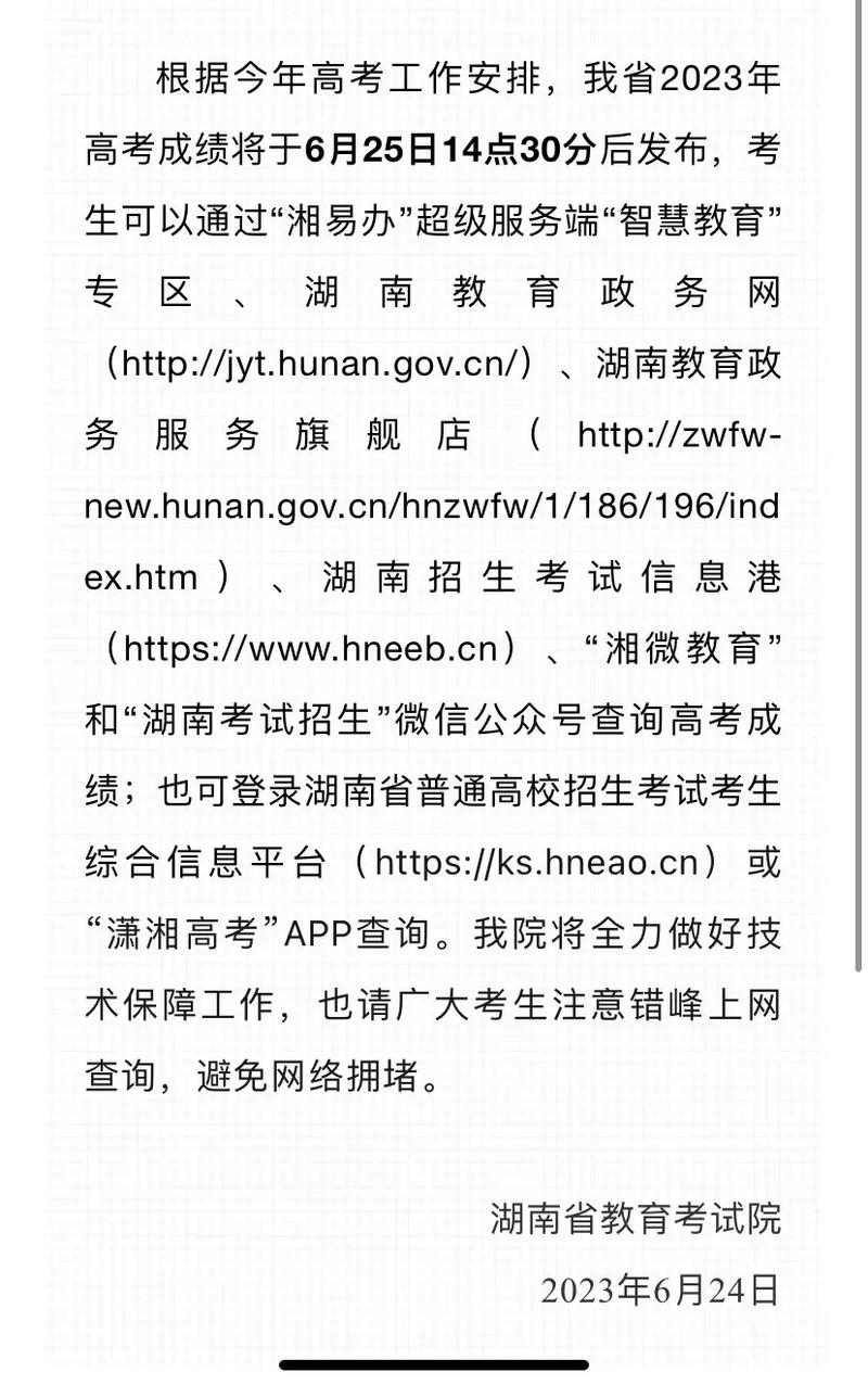 湖南省教育考试院2026高考考生成绩查询入口地址 第1张 湖南省教育考试院2026高考考生成绩查询入口地址 第1张