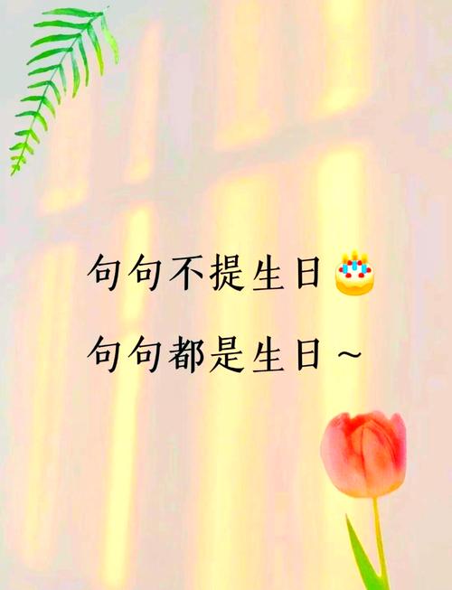 自己生日怎么发朋友圈简短有内涵又低调 第1张 自己生日怎么发朋友圈简短有内涵又低调 第1张