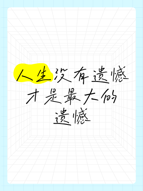 人生不必追求完美，努力过后就没有遗憾  第1张