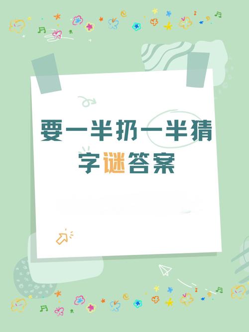 巧分一半 （打一字）  第1张