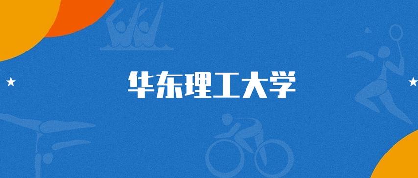 华东理工大学2025年在内蒙古录取分数线是多少(2025~2023近三年分数位次) 第1张 华东理工大学2025年在内蒙古录取分数线是多少(2025~2023近三年分数位次) 第1张