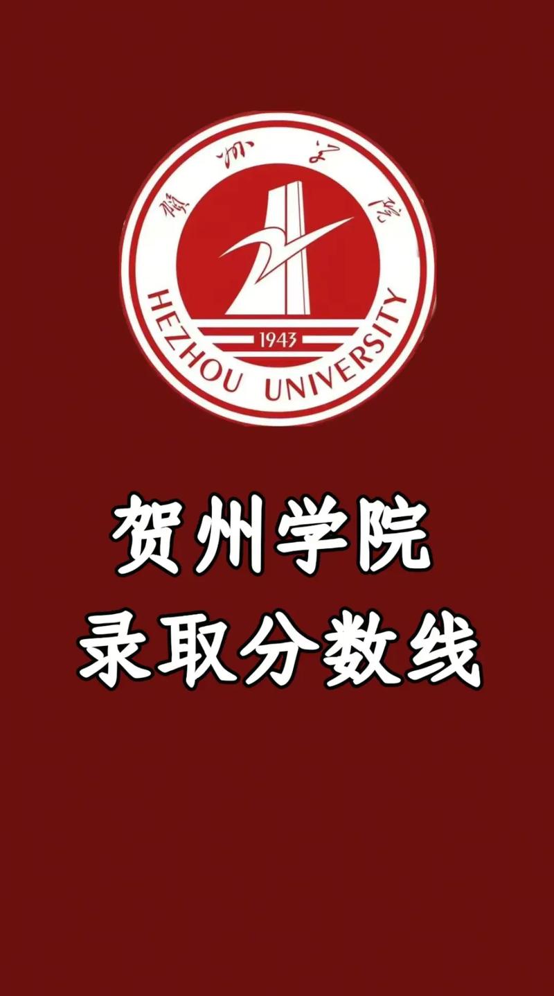 贺州学院各专业2026在内蒙古招生人数、录取分数线(附:招生计划表) 第1张 贺州学院各专业2026在内蒙古招生人数、录取分数线(附:招生计划表) 第1张