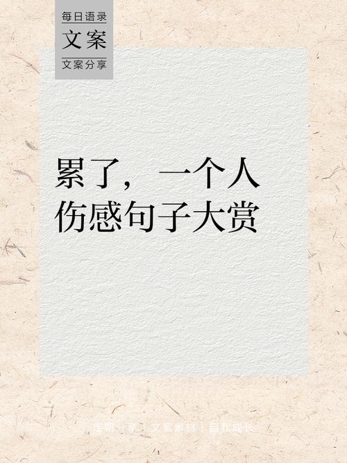 一个人心疼的伤感句子说说心情,拿去发朋友圈吧 第1张 一个人心疼的伤感句子说说心情,拿去发朋友圈吧 第1张
