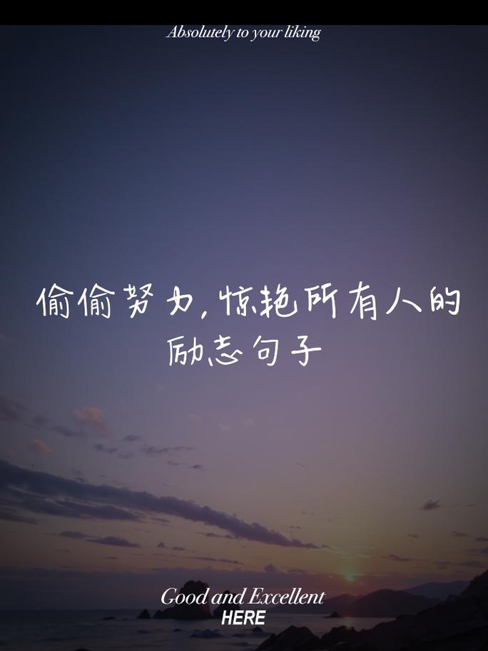 激励人心的句子,句句经典励志 第1张 激励人心的句子,句句经典励志 第1张