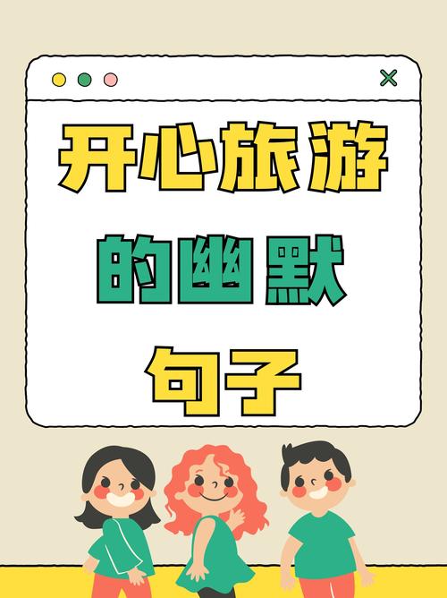 句子要看搞笑的，生活要过快乐的  第1张