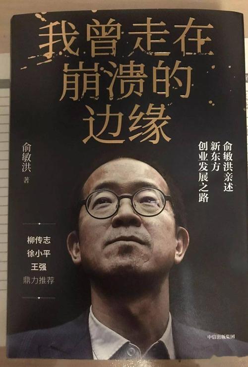 俞敏洪《我曾走在崩溃的边缘》8句人生箴言，值得一听  第1张