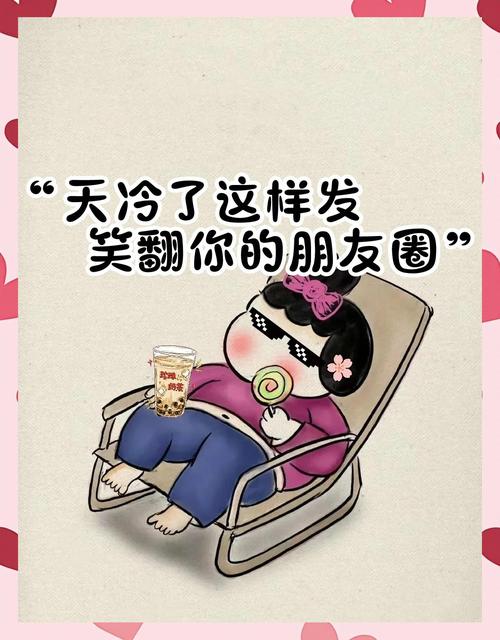 适合天冷发的幽默文案  第1张