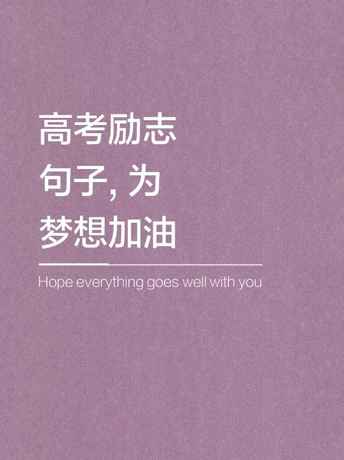 高考失利不失志 鼓励正当时  第1张