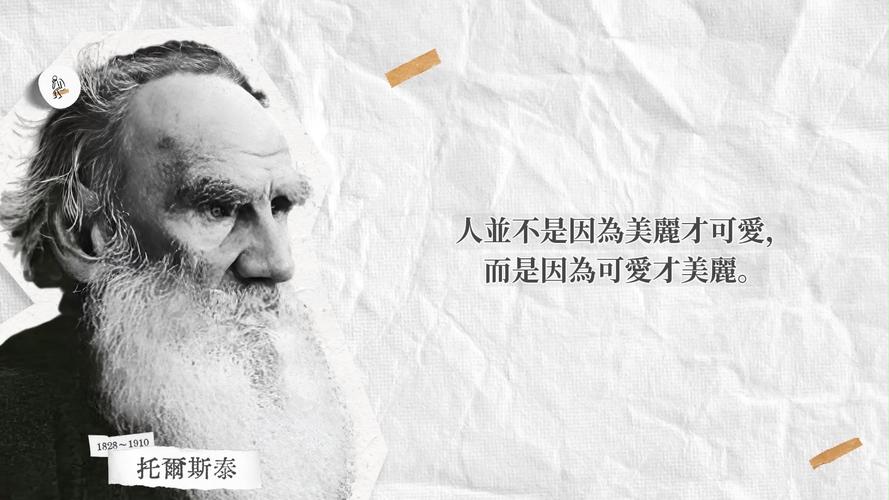 文豪托尔斯泰最经典的132个语录,饱含真善美的人生哲学(二) 第1张 文豪托尔斯泰最经典的132个语录,饱含真善美的人生哲学(二) 第1张