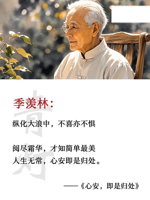 季羡林11句经典语录：不完满才是人生  第1张