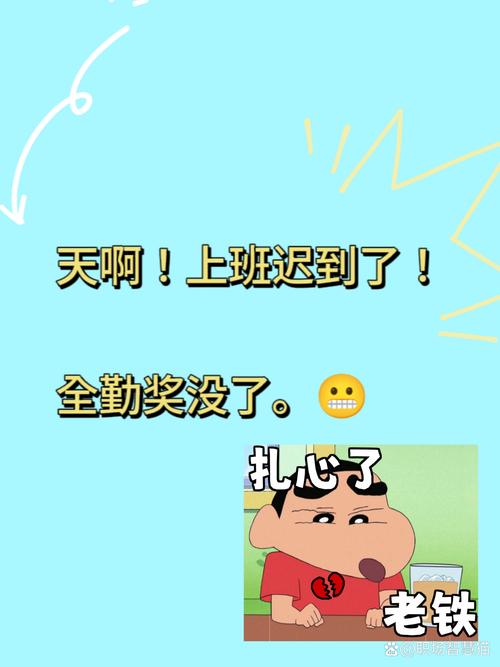 打工人一定要注意：上班迟到是会上瘾的。守时守信，勤劳敬...  第1张