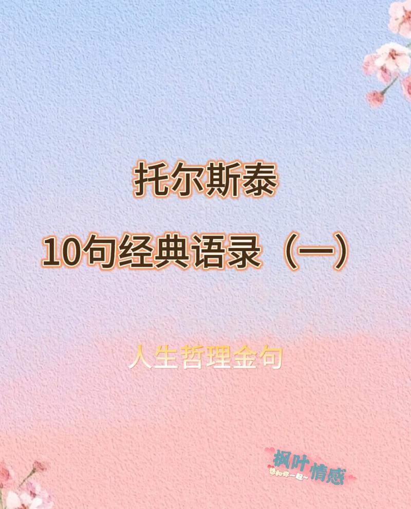 托尔斯泰经典语录，让你顿悟人生  第1张