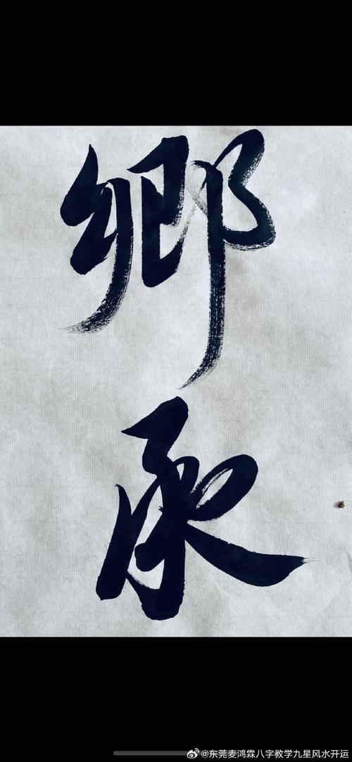 雨后相逄刘先生 （打一字）  第1张