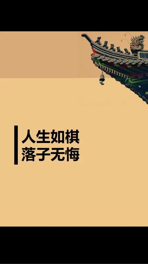 让你印象深刻的哲理句子：人生如棋，落子无悔！  第1张