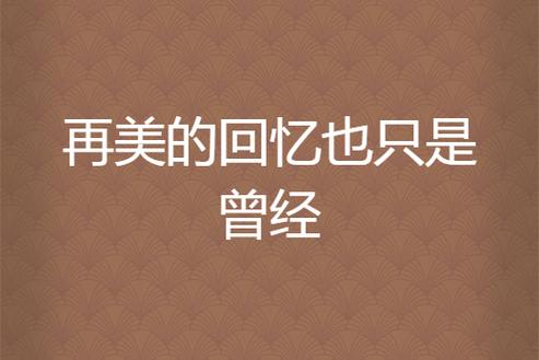 回忆再美，也只是曾经；伤痕再深，也要掩埋心中，早安  第1张