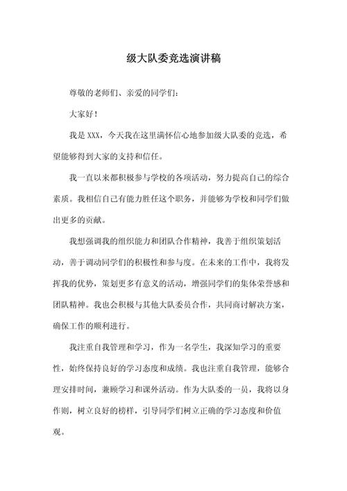 大队委竞选稿分享  第1张