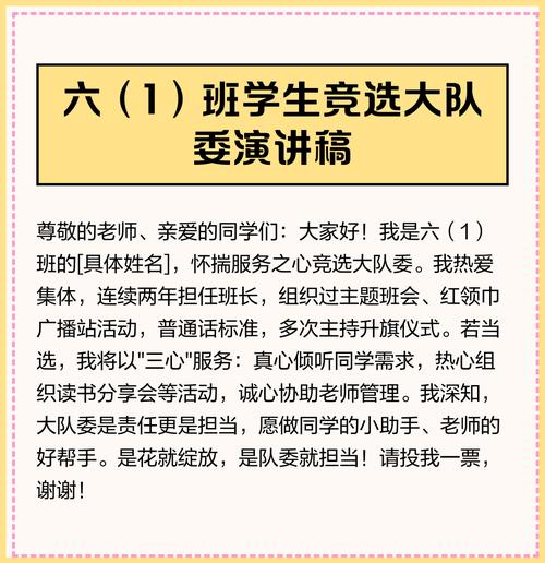 学生竞选大队委委员竞选演讲稿  第1张