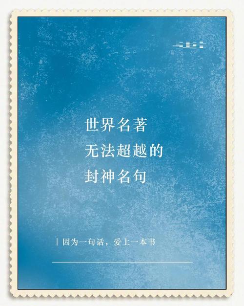 经典｜世界名著里最经典的100句话，太经典了！  第1张