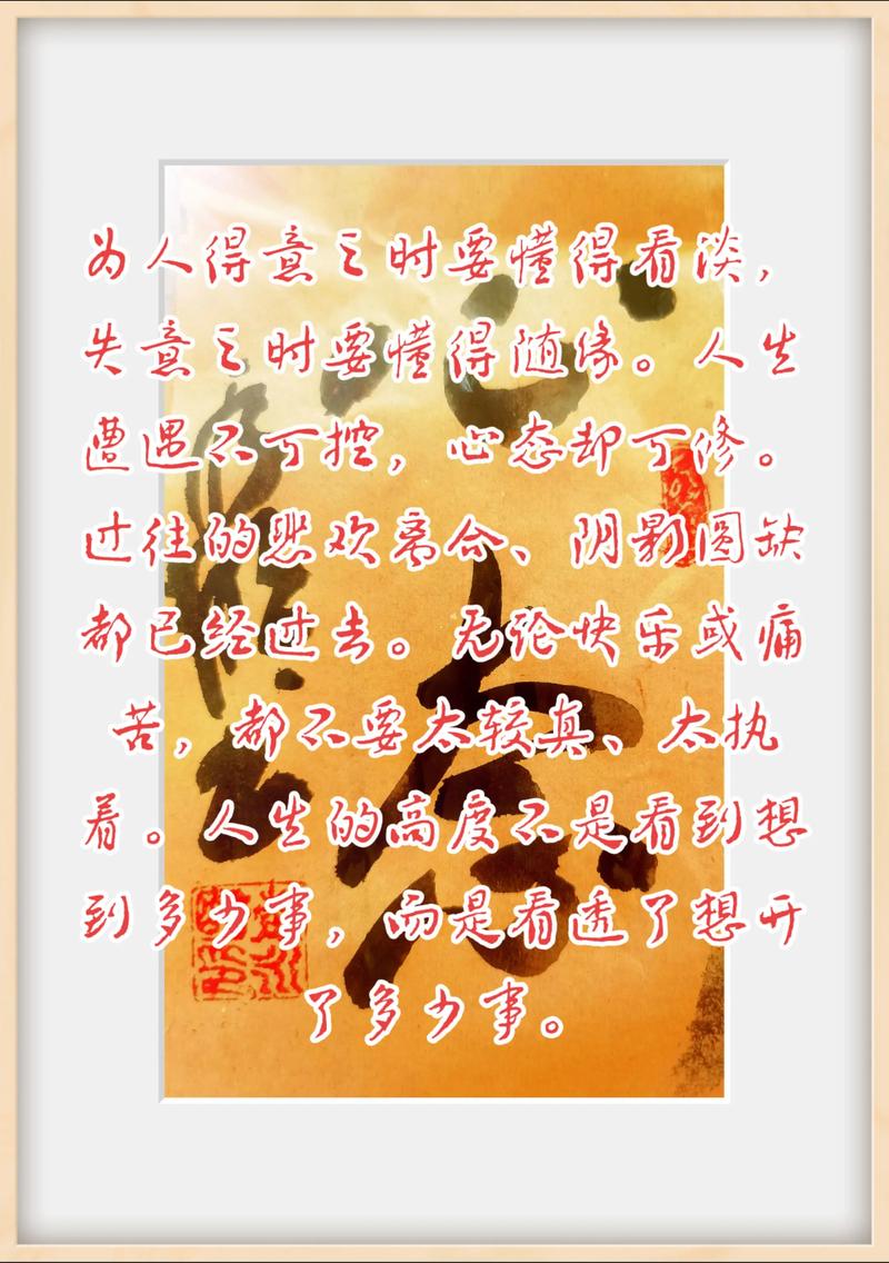 得意之时莫作贱，失意之时有颜面  第1张