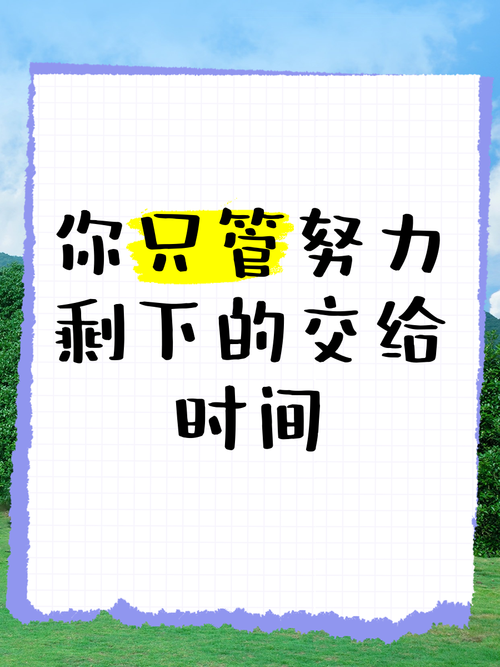 励志语录 如果有梦的话，请为它勇敢一次，只管努力，剩下交给时间  第1张