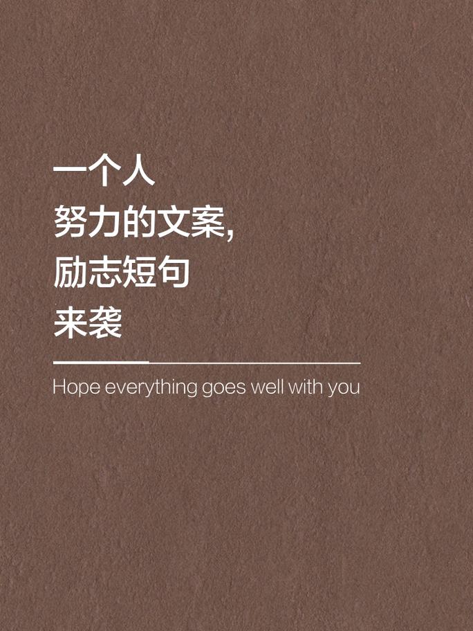 我们得多努力,才能做一个普通人?励志文章 第1张 我们得多努力,才能做一个普通人?励志文章 第1张