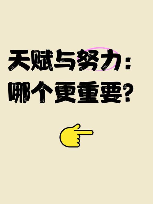 大部分人努力程度之低，根本轮不到拼天赋  第1张