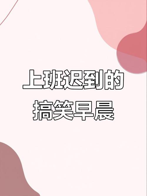 上班迟到 第1张 上班迟到 第1张