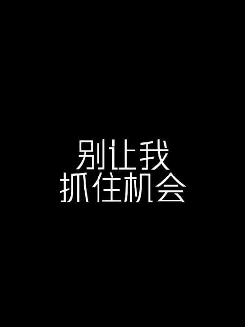 没有背景该怎样赢得机会  第1张