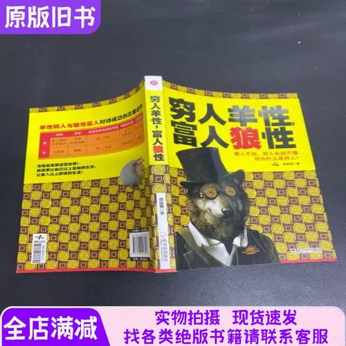 富人狼性，穷人羊性  第1张