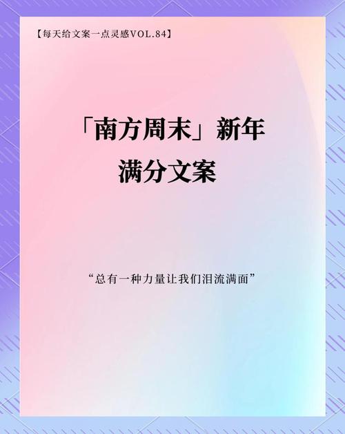 南方周末2011新年献词  第1张