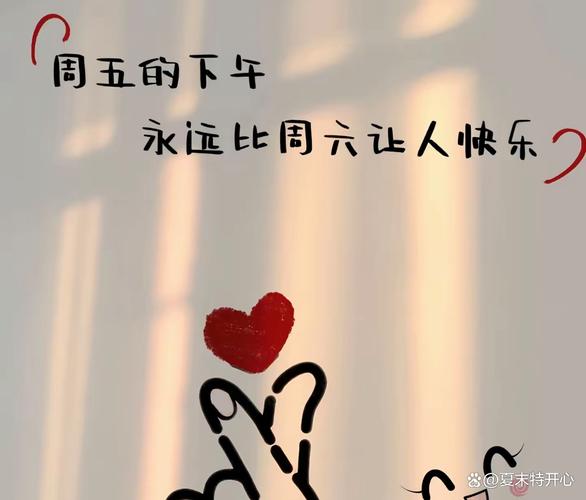 一句快乐周五的精选文案  第1张