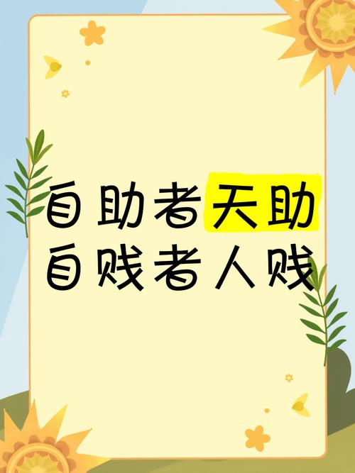 夜读人生：天助自助者，成功者自救  第1张