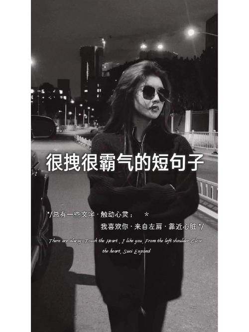 20条很酷的短句,超酷超霸气,火爆整个朋友圈! 第1张 20条很酷的短句,超酷超霸气,火爆整个朋友圈! 第1张