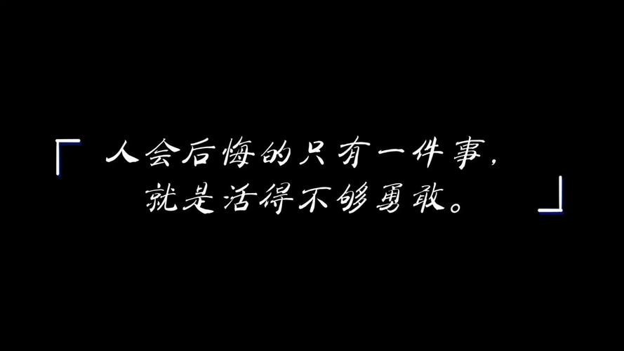 励志文章：不让人生留下遗憾?励志文章  第1张