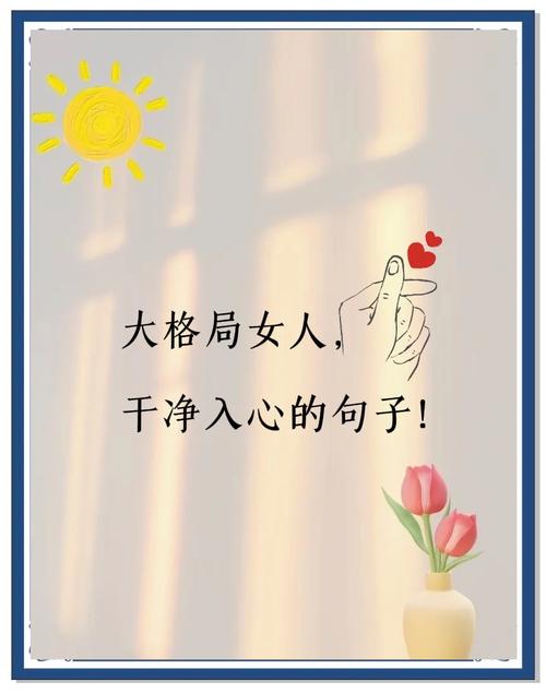 大格局女生的励志句子，知足而上进，温柔而坚定，看世界，爱自己  第1张