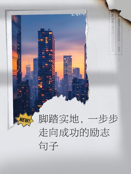 励志人生:成功没有捷径,脚踏实地一步一个脚印 第1张 励志人生:成功没有捷径,脚踏实地一步一个脚印 第1张