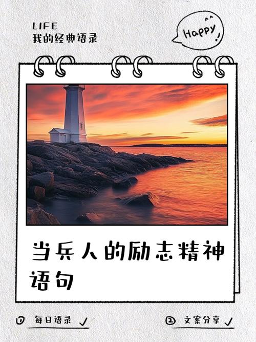 军营里的经典格言,你听过几句? 第1张 军营里的经典格言,你听过几句? 第1张