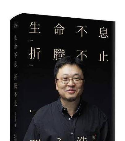 罗永浩:每一个生命来到世间都注定改变世界 第1张 罗永浩:每一个生命来到世间都注定改变世界 第1张