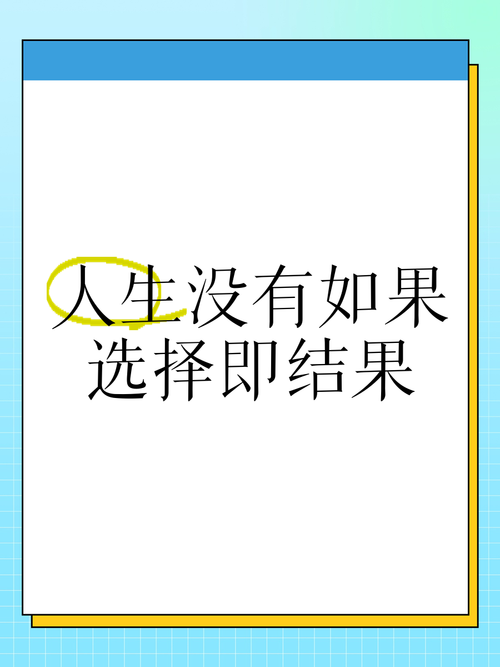 人活一世，没有如果，只有结果，经典语录  第1张