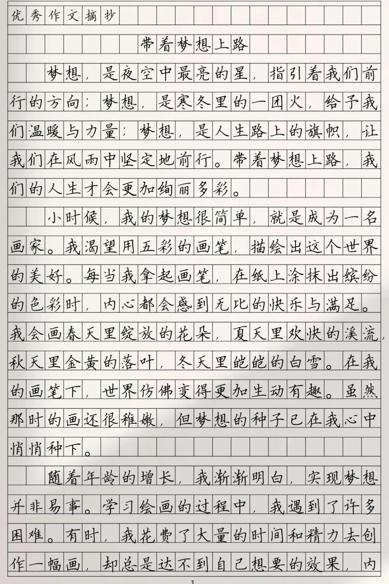 筑梦路上高中优秀征文  第1张