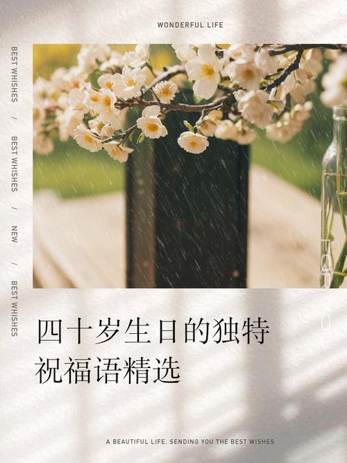 四十岁生日寄语 图文/四無先生  第1张