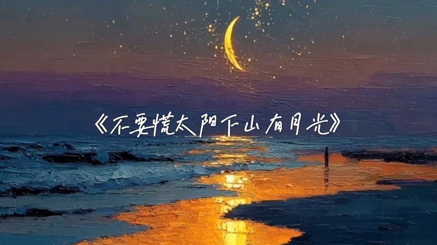 不要慌,太阳下山,有月光,月亮西沉,总有欢喜 第1张 不要慌,太阳下山,有月光,月亮西沉,总有欢喜 第1张