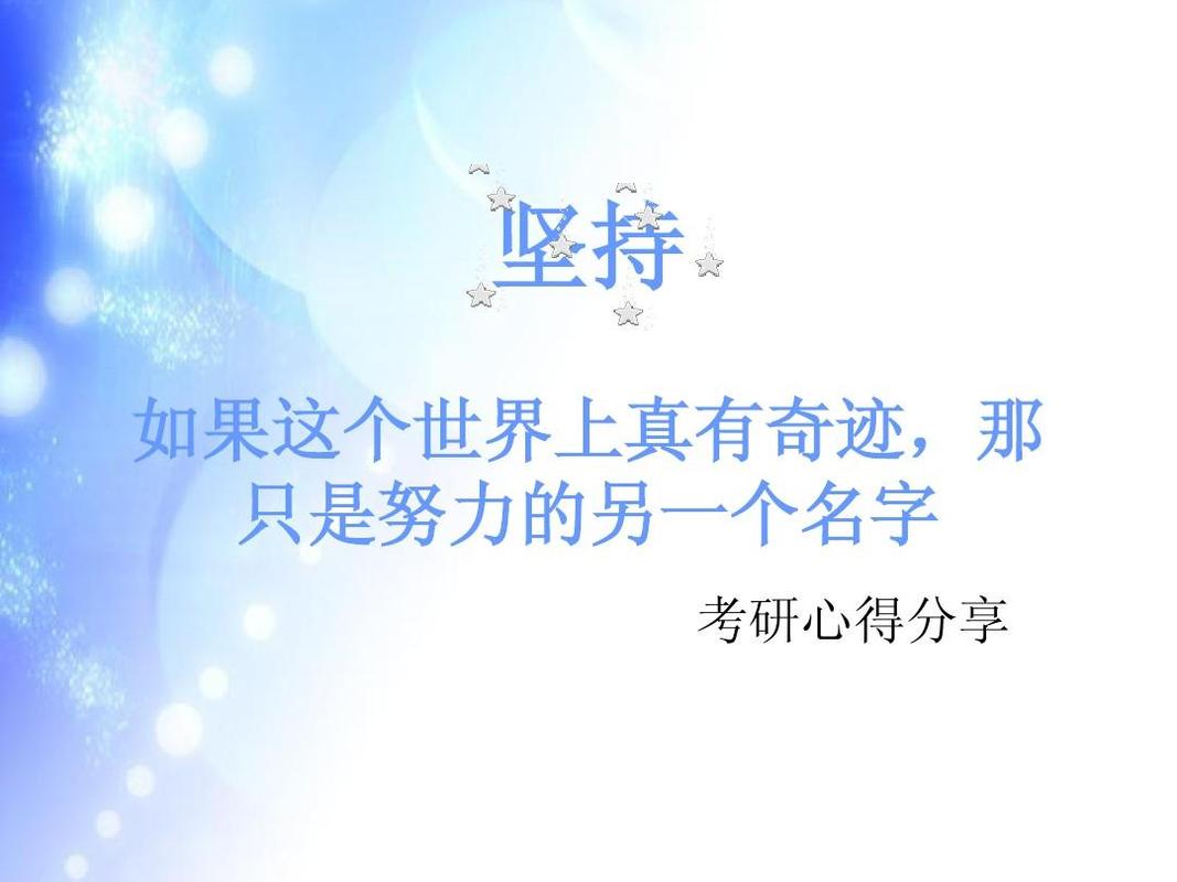 奇迹，那只是努力的另一个名字  第1张