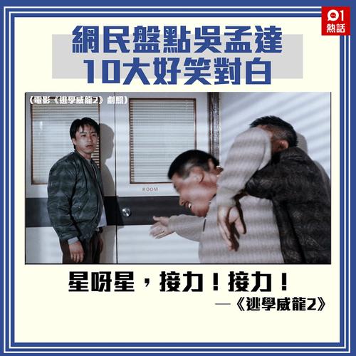 港媒:重温吴孟达在周星驰电影中十大经典对白 第1张 港媒:重温吴孟达在周星驰电影中十大经典对白 第1张